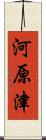 河原津 Scroll