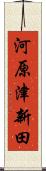 河原津新田 Scroll