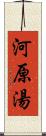 河原湯 Scroll