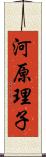 河原理子 Scroll