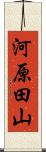 河原田山 Scroll