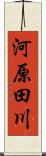 河原田川 Scroll