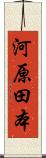 河原田本 Scroll