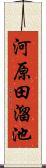 河原田溜池 Scroll