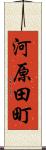 河原田町 Scroll