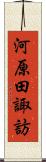 河原田諏訪 Scroll