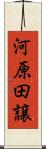 河原田譲 Scroll