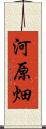 河原畑 Scroll