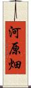 河原畑 Scroll