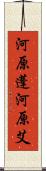 河原蓬 Scroll