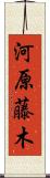 河原藤木 Scroll