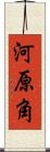 河原角 Scroll
