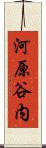 河原谷内 Scroll