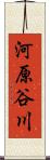 河原谷川 Scroll