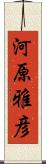 河原雅彦 Scroll