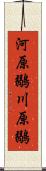 河原鶸 Scroll