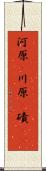 河原(P) Scroll