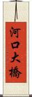 河口大橋 Scroll