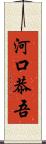 河口恭吾 Scroll