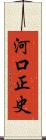 河口正史 Scroll