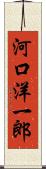 河口洋一郎 Scroll