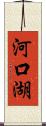 河口湖 Scroll