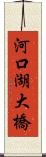 河口湖大橋 Scroll