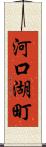 河口湖町 Scroll