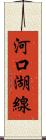 河口湖線 Scroll