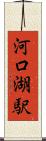 河口湖駅 Scroll
