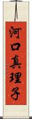 河口真理子 Scroll