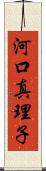 河口真理子 Scroll