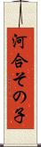 河合その子 Scroll