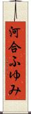 河合ふゆみ Scroll