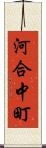 河合中町 Scroll