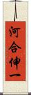 河合伸一 Scroll