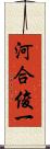 河合俊一 Scroll