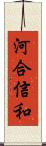 河合信和 Scroll