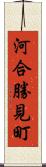 河合勝見町 Scroll