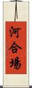 河合場 Scroll