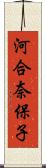 河合奈保子 Scroll