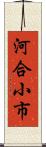 河合小市 Scroll