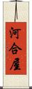 河合屋 Scroll