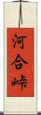 河合峠 Scroll