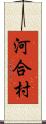 河合村 Scroll