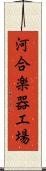 河合楽器工場 Scroll