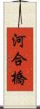 河合橋 Scroll