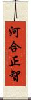 河合正智 Scroll