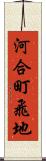 河合町飛地 Scroll