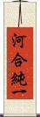 河合純一 Scroll